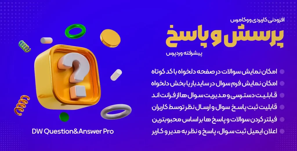 افزونه DW Question & Answer Pro