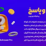 افزونه DW Question & Answer Pro | پرسش و پاسخ پیشرفته وردپرس