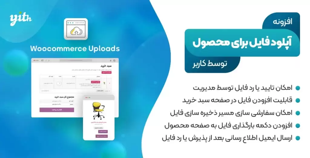 افزونه YITH WooCommerce Uploads