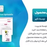 افزونه YITH WooCommerce Uploads | افزونه آپلود فایل ووکامرس | افزونه بارگذاری فایل برای محصولات | آپلود فایل در بخش سفارش محصولات ووکامرس