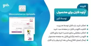 افزونه YITH WooCommerce Uploads | افزونه آپلود فایل ووکامرس | افزونه بارگذاری فایل برای محصولات | آپلود فایل در بخش سفارش محصولات ووکامرس