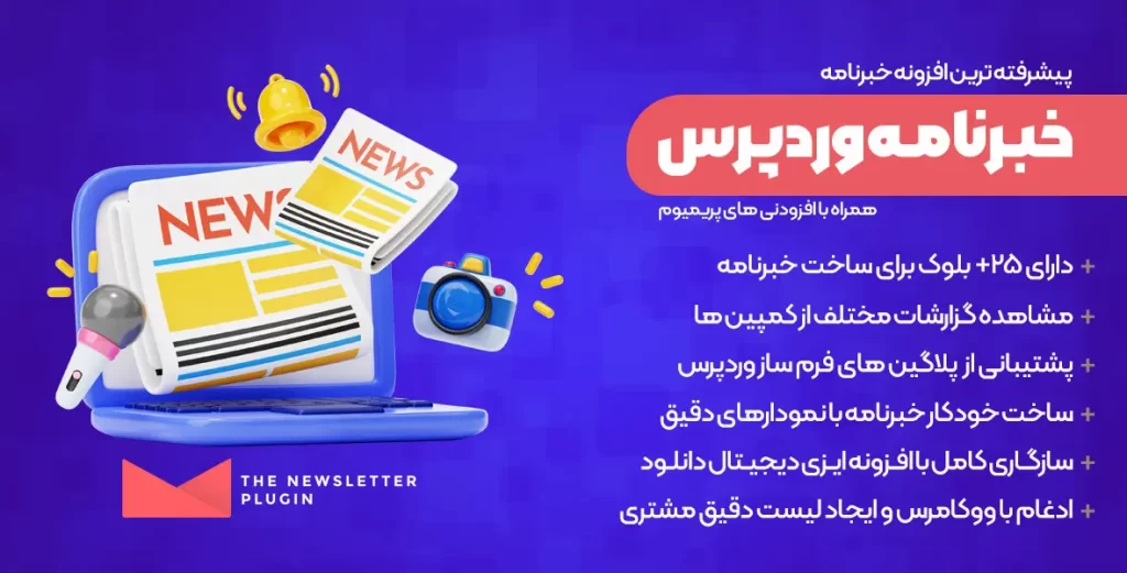 افزونه Newsletter Pro