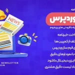 افزونه Newsletter Pro | پیشرفته ترین افزونه خبرنامه وردپرس + تمامی افزودنی های پرمیوم