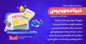 افزونه Newsletter Pro | پیشرفته ترین افزونه خبرنامه وردپرس + تمامی افزودنی های پرمیوم