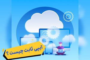 خرید آی پی ثابت VPS ارزان و معتبر