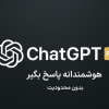اکانت واقعی چت جی پی تی پلاس | Chatgpt