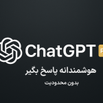 اکانت واقعی چت جی پی تی پلاس | Chatgpt
