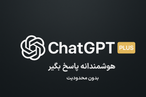 اکانت واقعی چت جی پی تی پلاس | Chatgpt